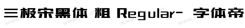 三极宋黑体 粗 Regular字体转换